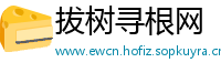 拔树寻根网